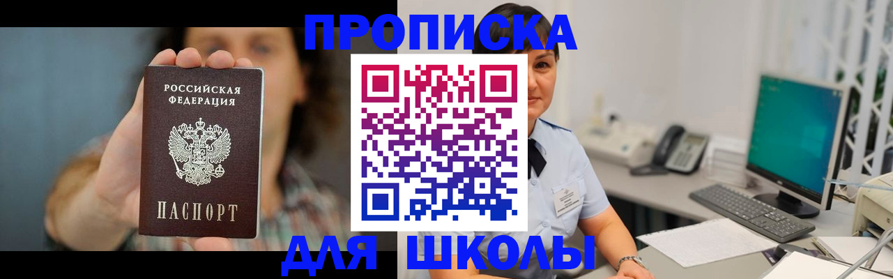 прописка для школы в Новочебоксарске